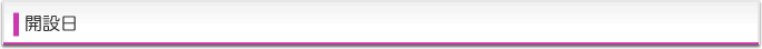 開設日