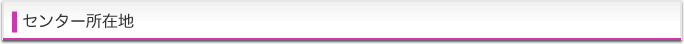 センター所在地