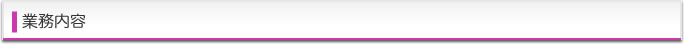 業務内容