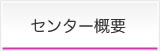 センター概要